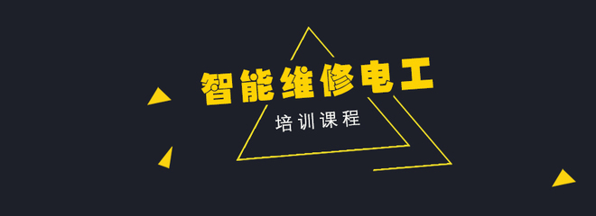智能维修电工培训 掌握建筑物电力系统安装的核心技能